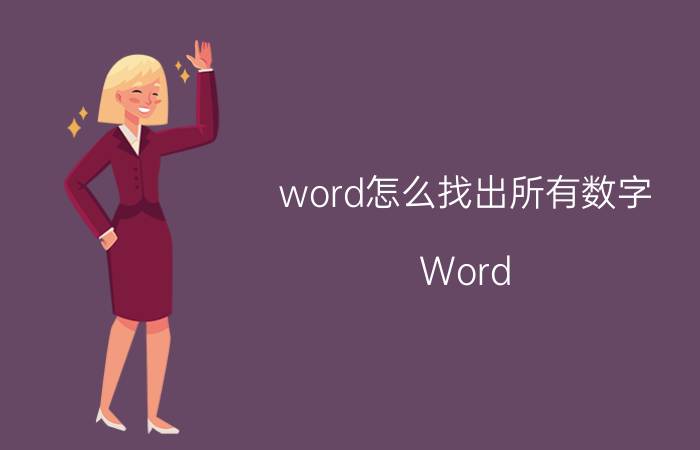 word怎么找出所有数字 Word 查找数字